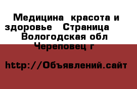  Медицина, красота и здоровье - Страница 12 . Вологодская обл.,Череповец г.